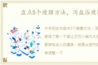 盘点5个瘦腰方法，泻盐浴瘦腰