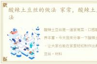 酸辣土豆丝的做法 家常，酸辣土豆丝的做法