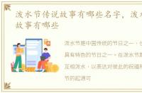 泼水节传说故事有哪些名字，泼水节传说故事有哪些
