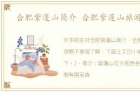 合肥紫蓬山简介 合肥紫蓬山旅游攻略