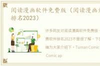 阅读漫画软件免费版（阅读漫画免费软件排名2023）
