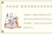 西米奶茶 蜜雪冰城新品芋泥西米奶茶