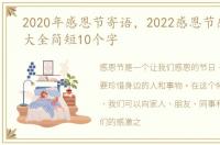 2020年感恩节寄语，2022感恩节感恩寄语大全简短10个字