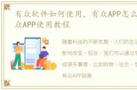 有众软件如何使用，有众APP怎么使用 有众APP使用教程
