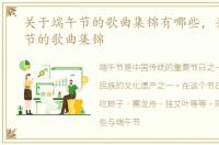关于端午节的歌曲集锦有哪些，关于端午节的歌曲集锦