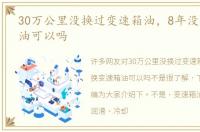 30万公里没换过变速箱油，8年没换变速箱油可以吗