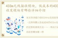 433m无线接收模块，低成本的433MHz无线收发模块有哪些详细介绍