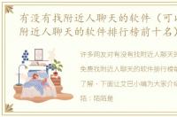有没有找附近人聊天的软件（可以免费找附近人聊天的软件排行榜前十名）