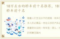 18万左右的轿车前十名推荐，18万左右的轿车前十名