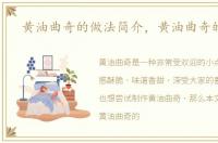 黄油曲奇的做法简介，黄油曲奇的做法
