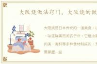 大阪烧做法窍门，大阪烧的做法