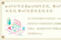 win7如何安装win10双系统，Win7怎么安装双系统 Win7安装双系统方法