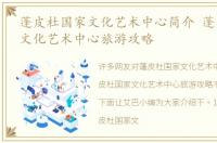 蓬皮杜国家文化艺术中心简介 蓬皮杜国家文化艺术中心旅游攻略