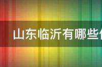 山东有哪些最值得去的旅游景点？ 山东值得去的旅游景点