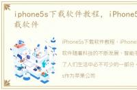 iphone5s下载软件教程，iPhone5s怎么下载软件