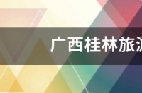 到桂林旅游多少钱?到桂林旅游需要多少钱？ 广西桂林旅游