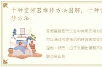 十种变频器维修方法图解，十种变频器维修方法