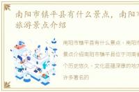 南阳市镇平县有什么景点，南阳市镇平县旅游景点介绍