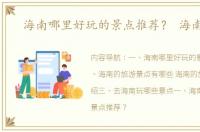 海南哪里好玩的景点推荐？ 海南景点