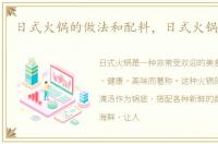 日式火锅的做法和配料，日式火锅的做法