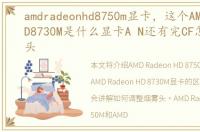 amdradeonhd8750m显卡，这个AMDRADEONHD8730M是什么显卡A N还有完CF怎么调烟雾头
