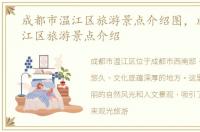 成都市温江区旅游景点介绍图，成都市温江区旅游景点介绍