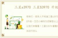 三星s3970 三星S3970 升级