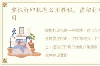 虚拟打印机怎么用教程，虚拟打印机怎么用