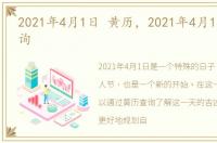 2021年4月1日 黄历，2021年4月1日黄历查询