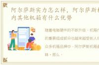 阿尔萨斯实力怎么样，阿尔萨斯机箱比国内其他机箱有什么优势