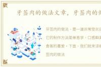 牙签肉的做法文章，牙签肉的做法