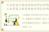 工业管道上的这些标识你认识吗为什么，工业管道上的这些标识你认识吗