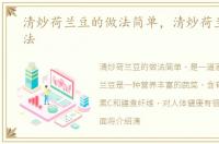 清炒荷兰豆的做法简单，清炒荷兰豆的做法
