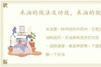 米油的做法及功效，米油的做法