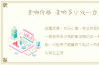 音响价格 音响多少钱一台