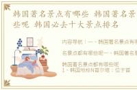 韩国著名景点有哪些 韩国著名景点都有哪些呢 韩国必去十大景点排名