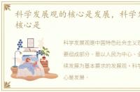 科学发展观的核心是发展，科学发展观的核心是
