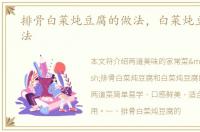 排骨白菜炖豆腐的做法，白菜炖豆腐的做法