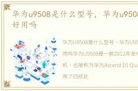 华为u9508是什么型号，华为u9508怎么样 好用吗