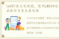 lm321放大电路图，使用LM324运放设计的函数信号发生器电路