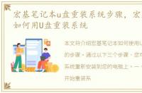 宏基笔记本u盘重装系统步骤，宏基笔记本如何用U盘重装系统