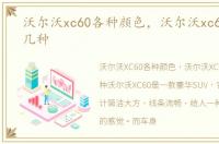 沃尔沃xc60各种颜色，沃尔沃xc60颜色有几种