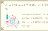 怎么查询往届高考成绩，怎么查询高考成绩