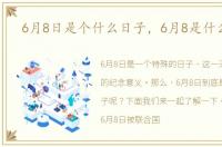 6月8日是个什么日子，6月8是什么日子