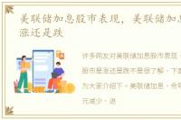 美联储加息股市表现，美联储加息股市是涨还是跌