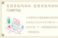 爱国者数码相机 爱国者数码相机伴侣王3代UHP706