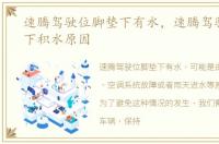 速腾驾驶位脚垫下有水，速腾驾驶室脚垫下积水原因