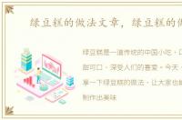 绿豆糕的做法文章，绿豆糕的做法