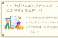 广汽传祺的发动机是什么品牌，广汽传祺的发动机是什么牌子的