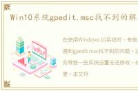 Win10系统gpedit.msc找不到的解决方法